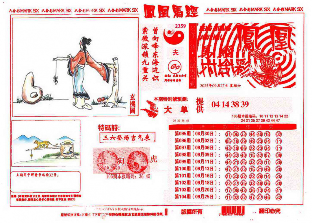 六合彩105期凤凰马经(信封)