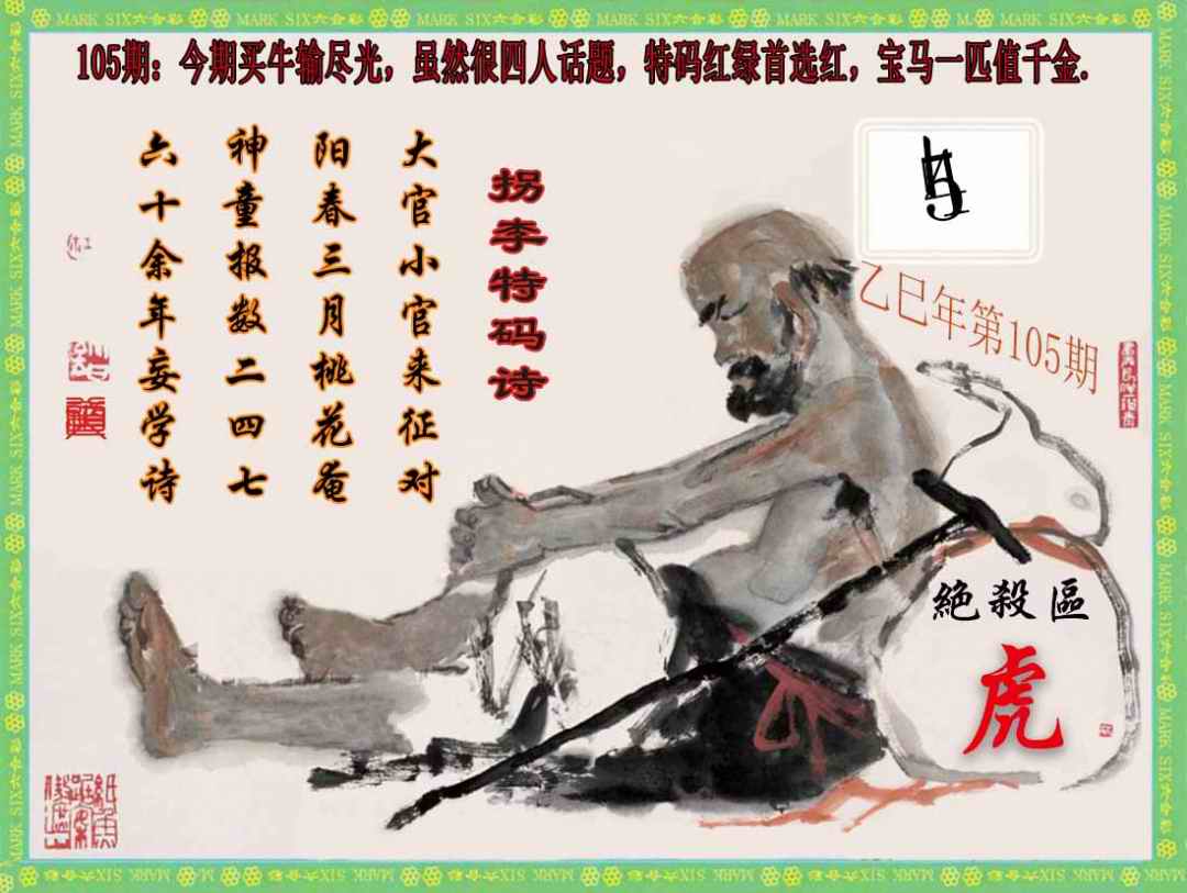 六合彩105期拐李特码诗(新)