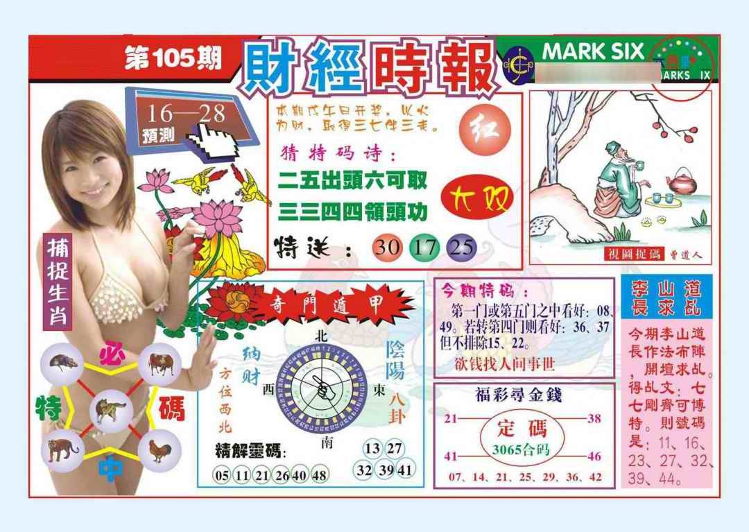 六合彩105期财经时报(新图)