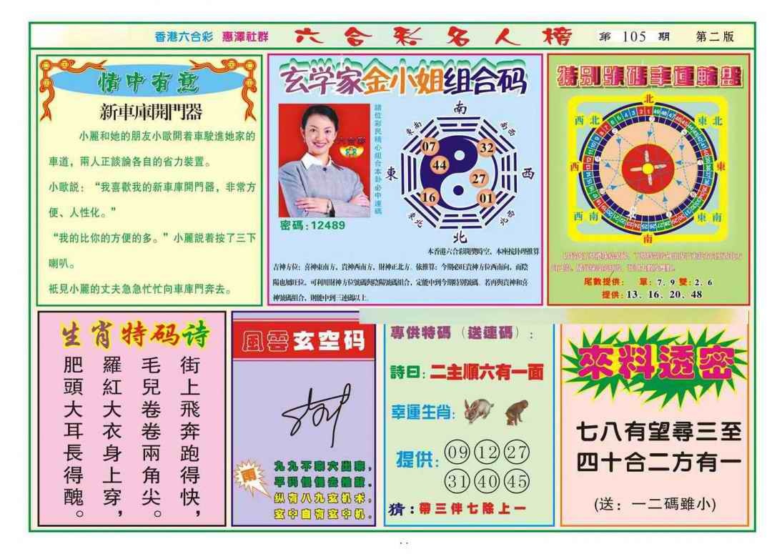 六合彩105期名人榜B(新图)