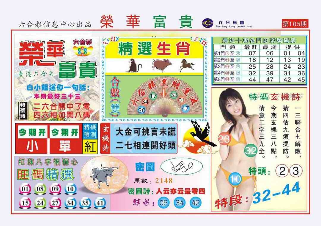 六合彩105期荣华富贵(新图)
