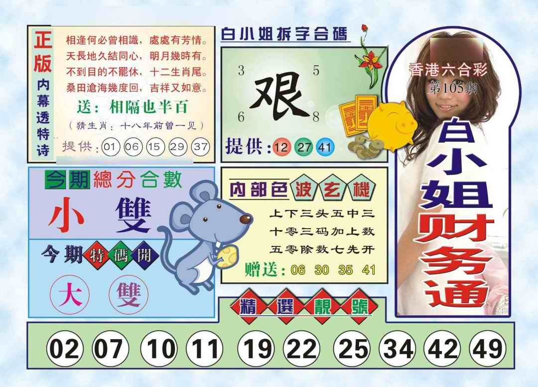 六合彩105期白小姐财务通(新图)