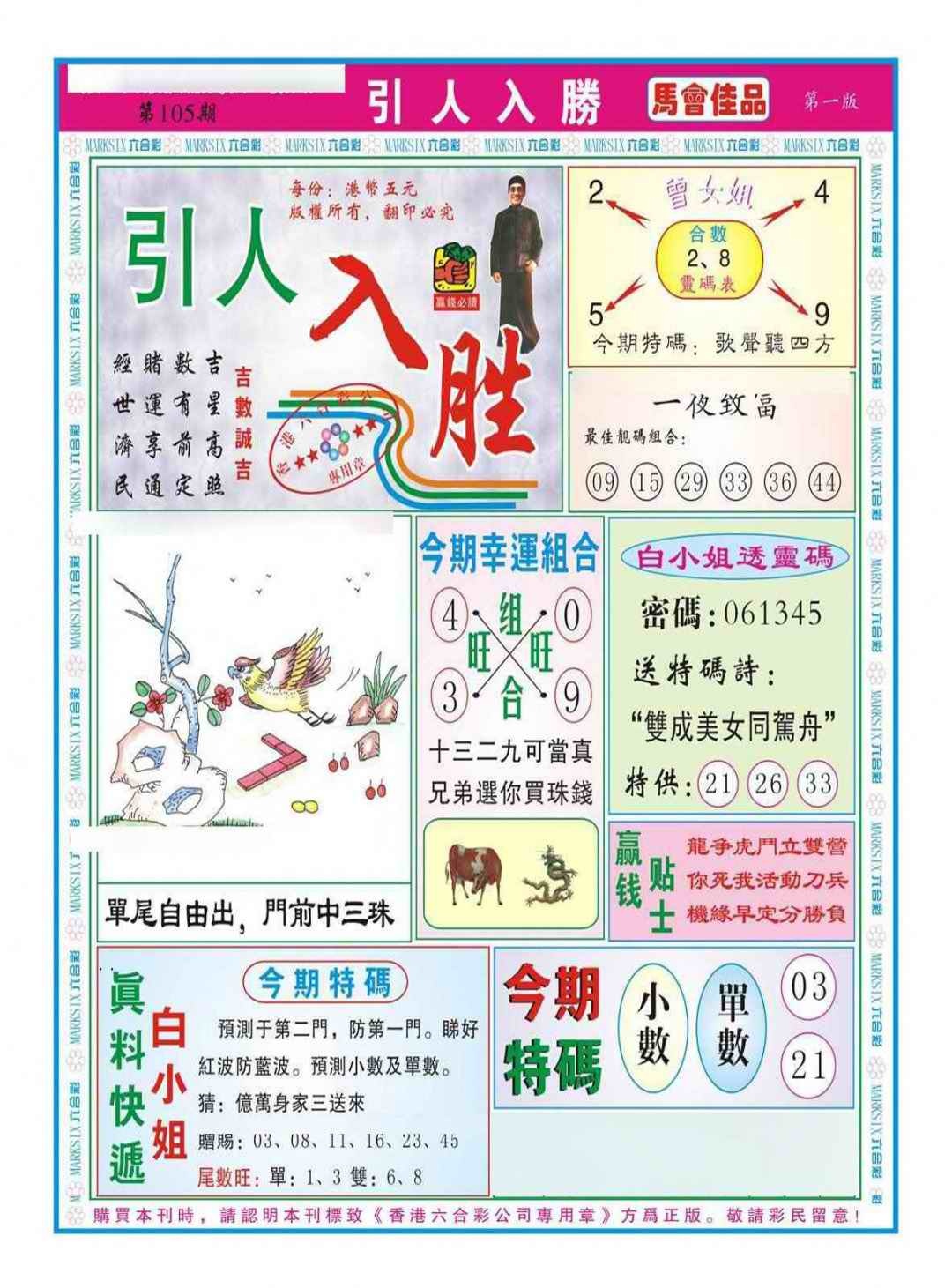 六合彩105期引人入胜A（新图）