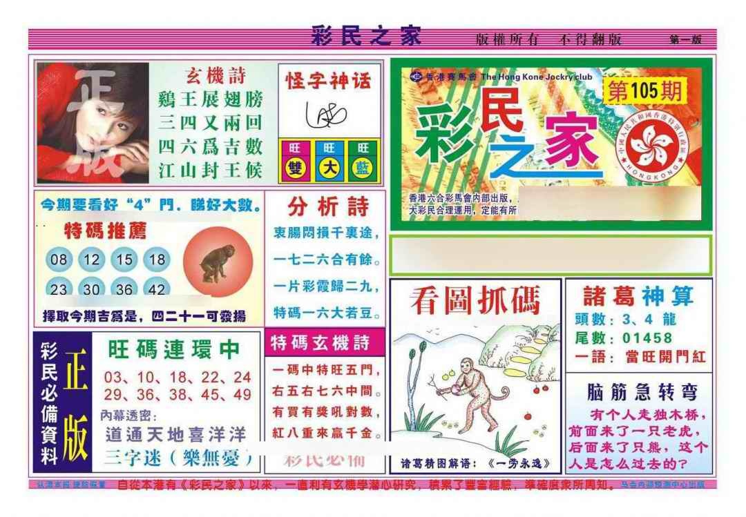 六合彩105期彩民之家A（新图）