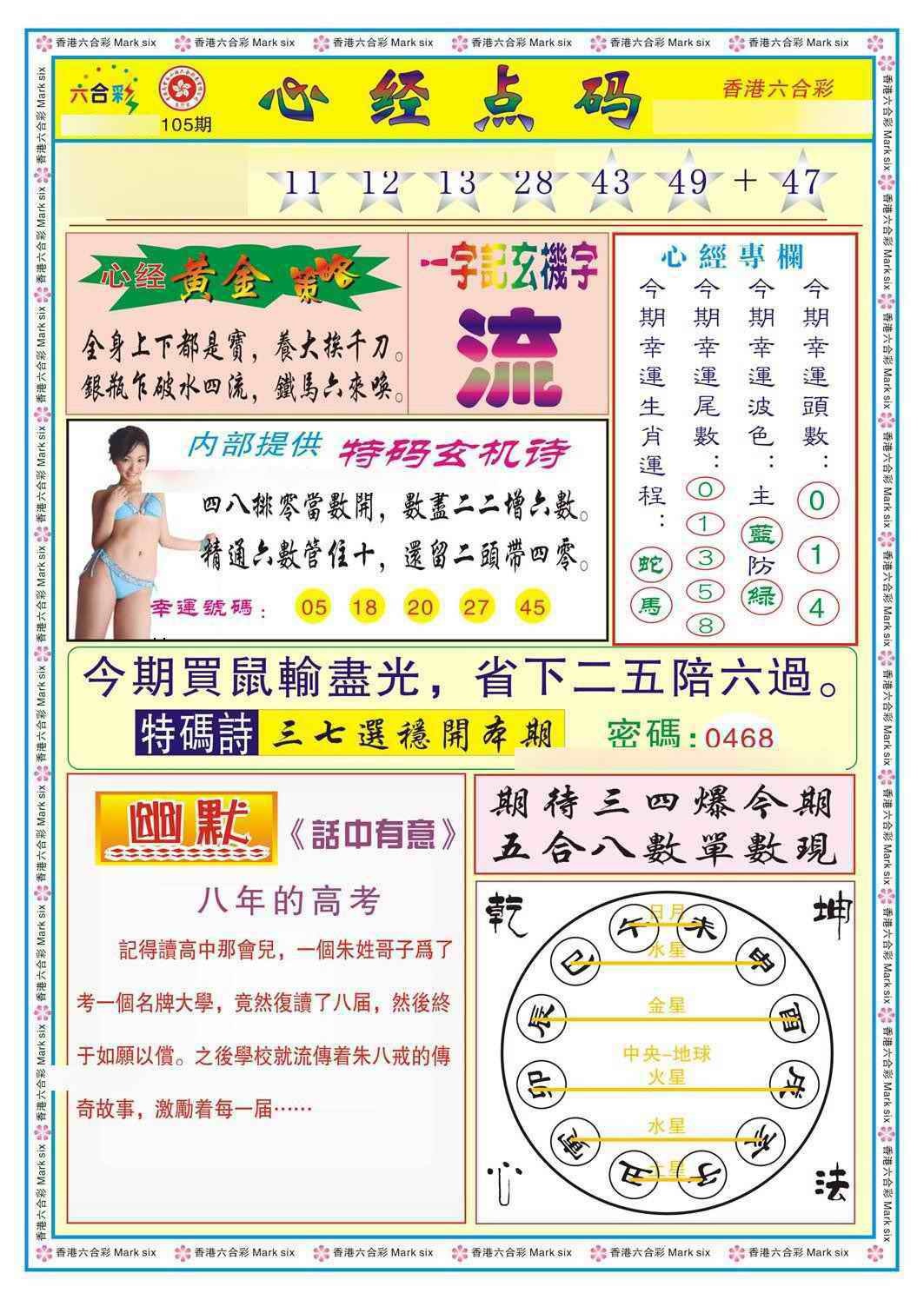 六合彩105期心经点码b（新图）