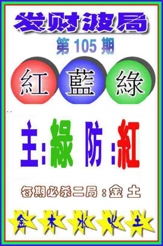 六合彩105期发财波局