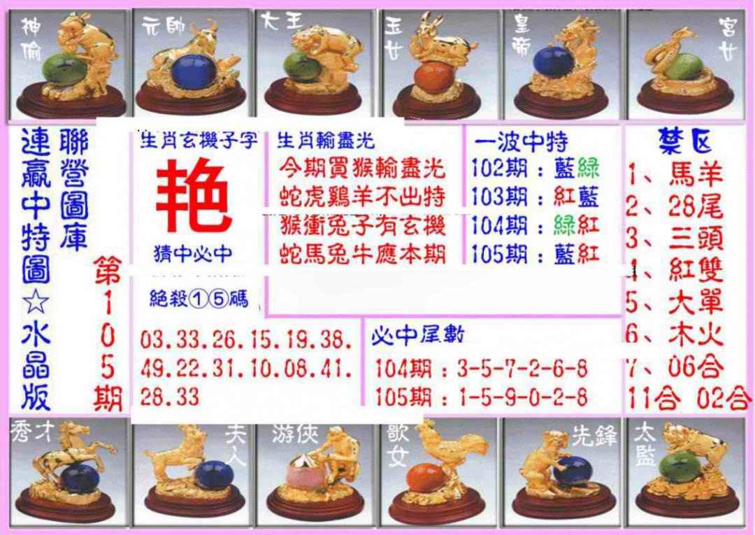 六合彩105期连赢中特图（水晶版）