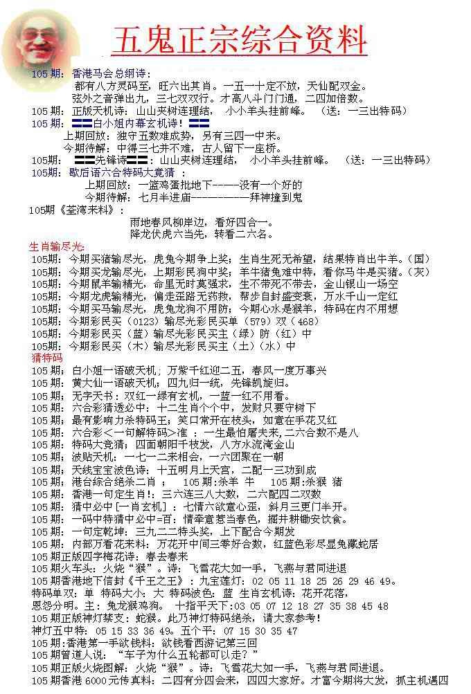 六合彩105期五鬼正宗会员综合资料A