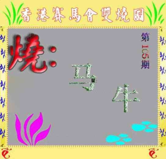 六合彩105期马会双烧图