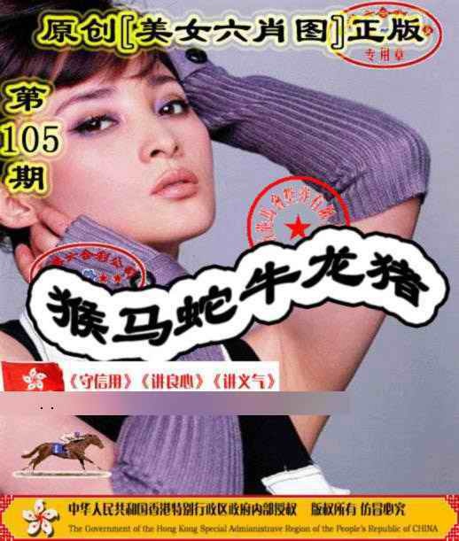 六合彩105期另版美女六肖图