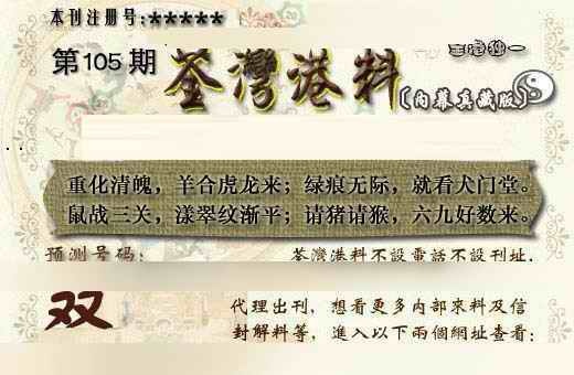 六合彩105期茶湾港料《另版》