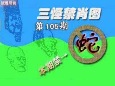 六合彩105期禁肖图《另版》