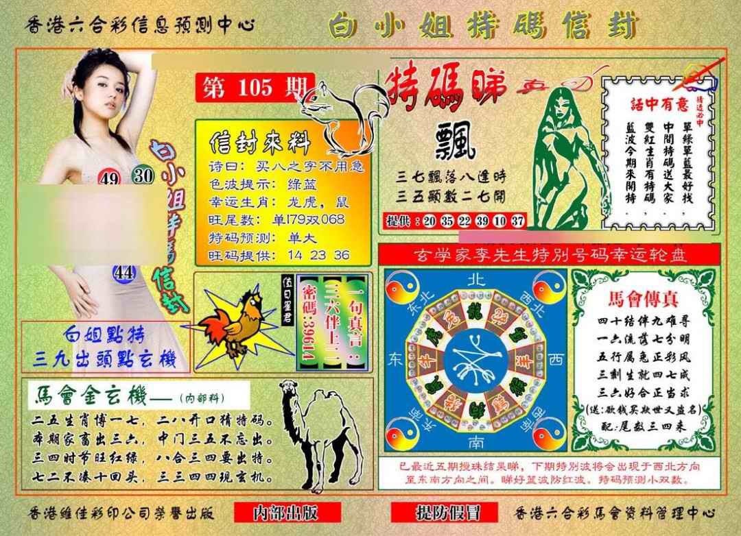 六合彩105期白小姐特码信封