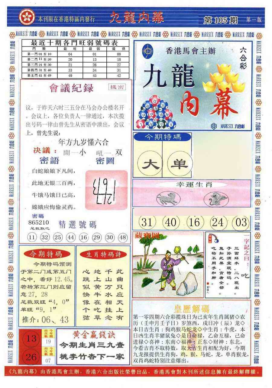 六合彩105期(新版)九龙内幕A