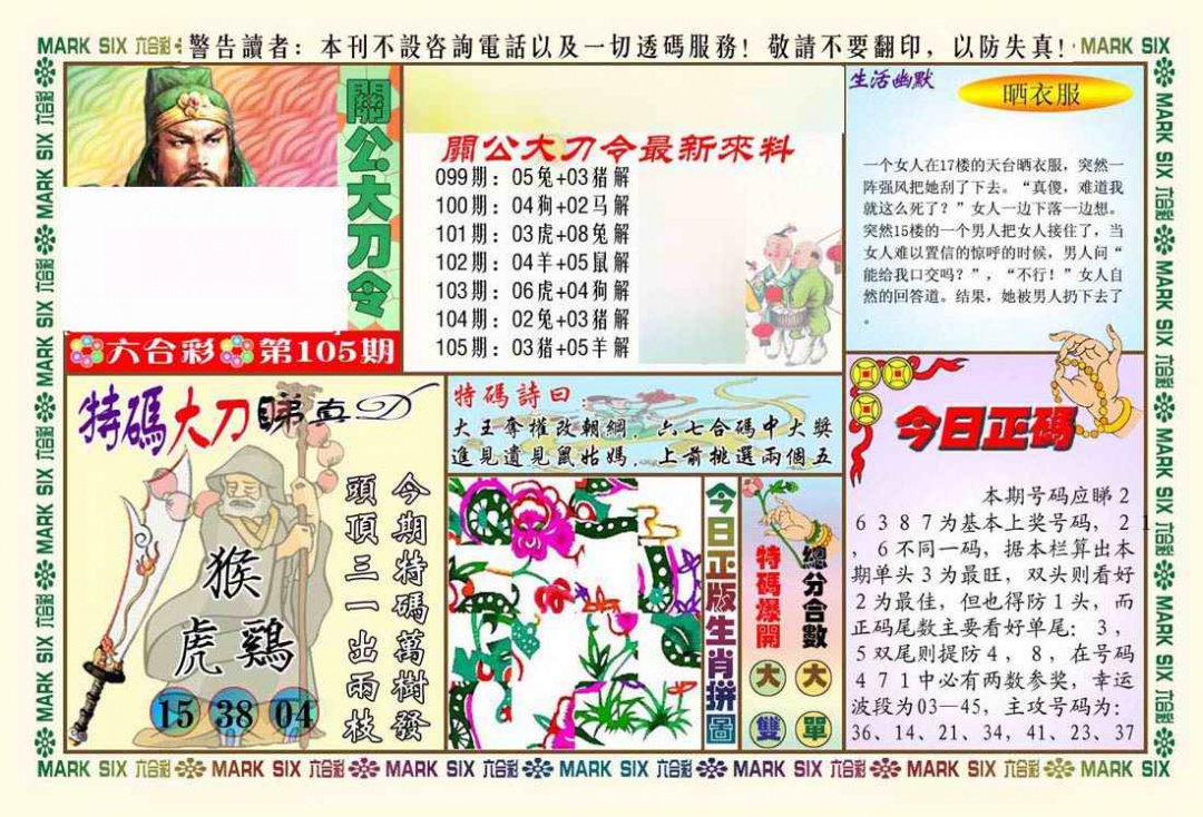 六合彩105期关公大刀令