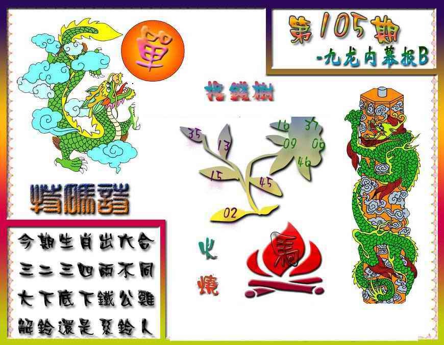 六合彩105期九龙内幕特肖图a