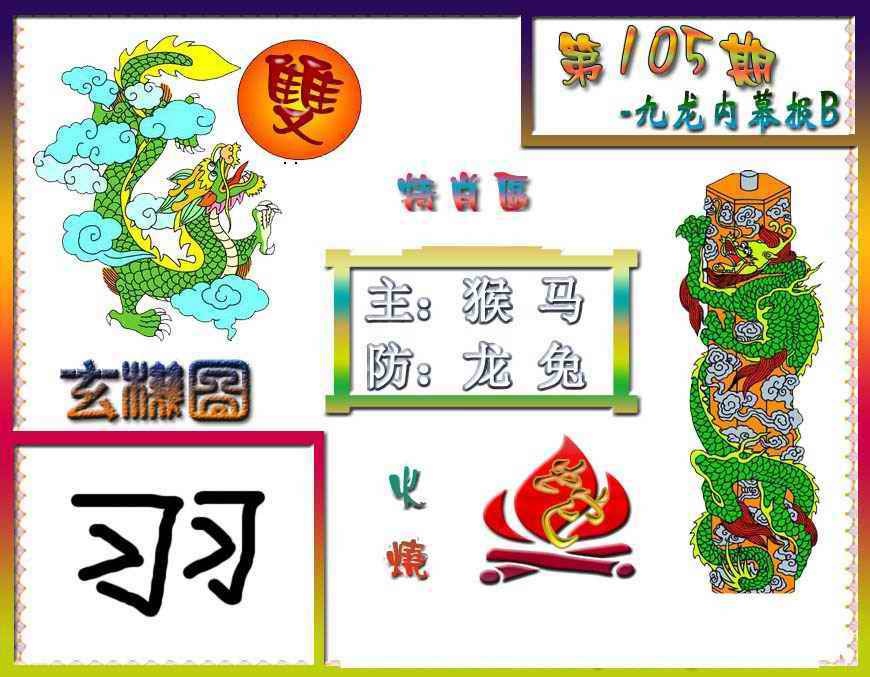 六合彩105期九龙内幕特肖图B