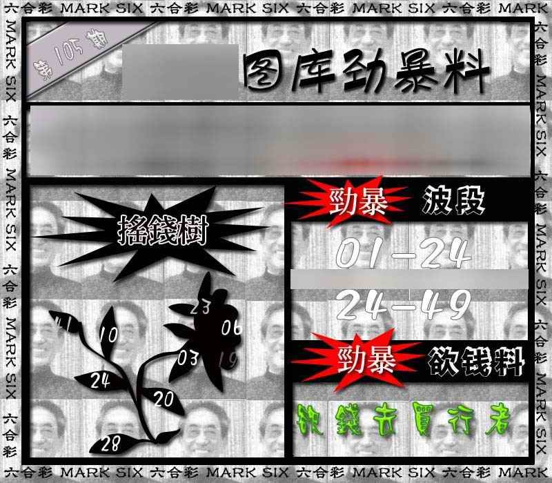六合彩105期劲暴来料{正版}