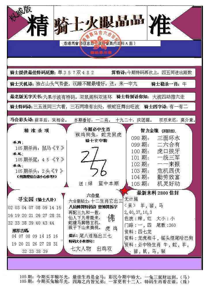 六合彩105期骑士火眼晶晶（正）