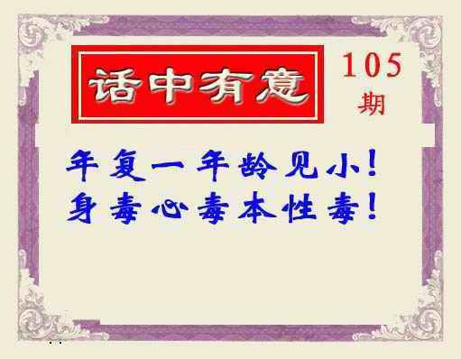 六合彩105期话中有意(另版)