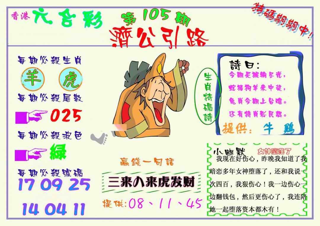 六合彩105期济公引路
