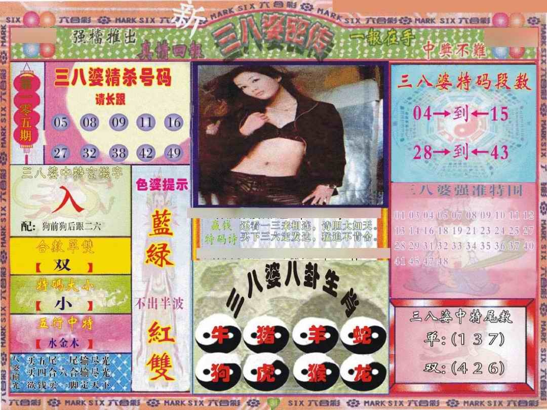 六合彩105期三八婆密报