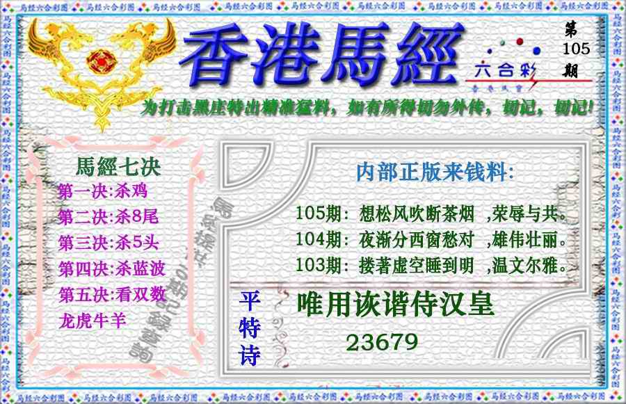 六合彩105期香港马经（新版）