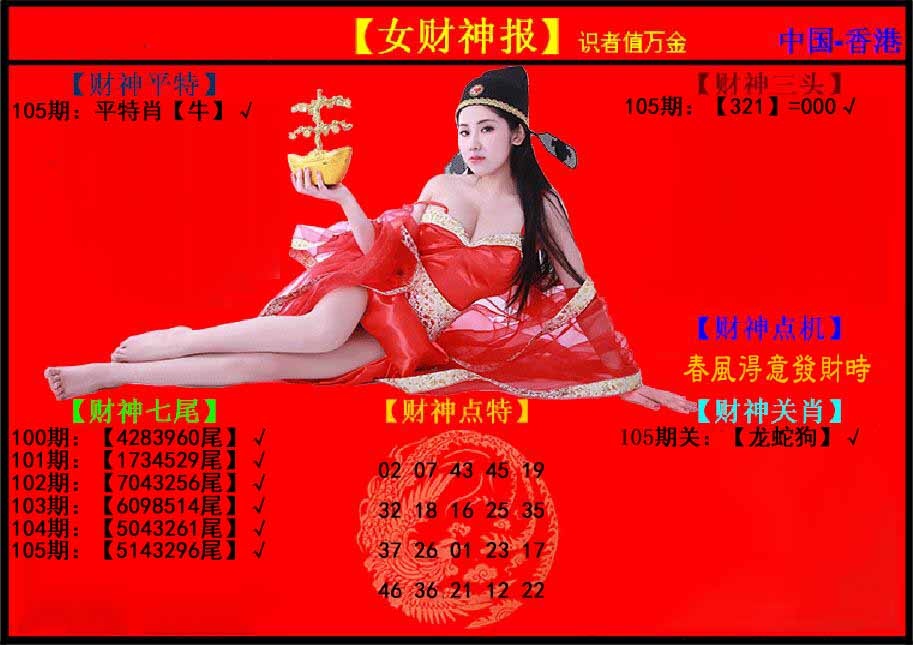 六合彩105期女财神报