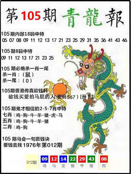 六合彩105期青龙报