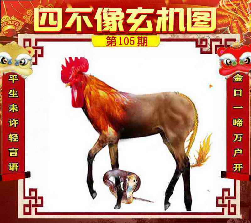 六合彩105期四不像玄机图