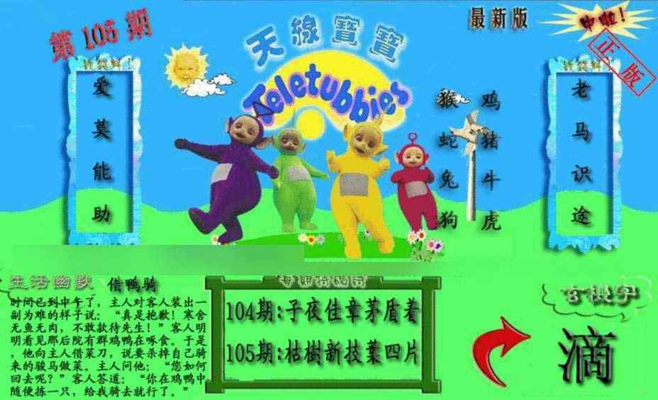 六合彩105期新天线宝宝(2006一版)