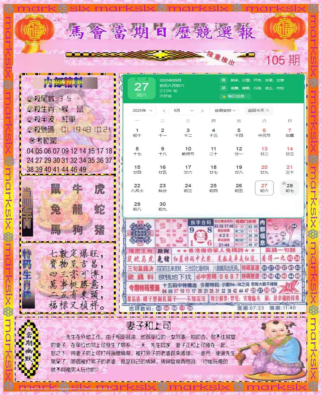 六合彩105期日历精选报(彩)