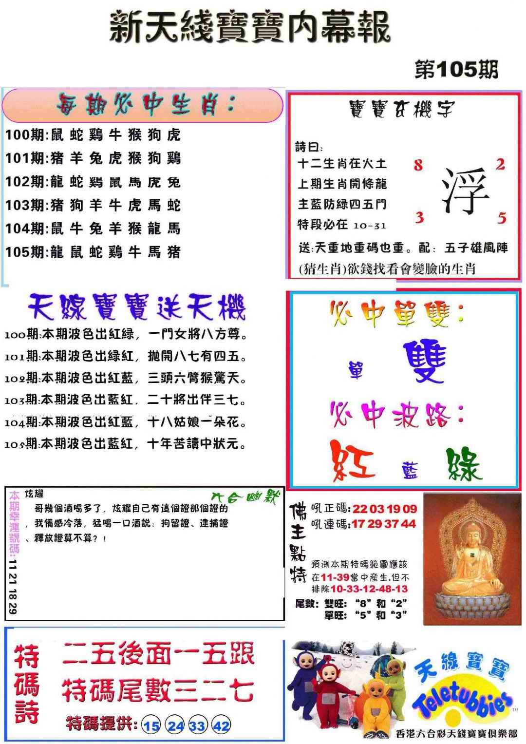 六合彩105期新天线宝宝(彩)