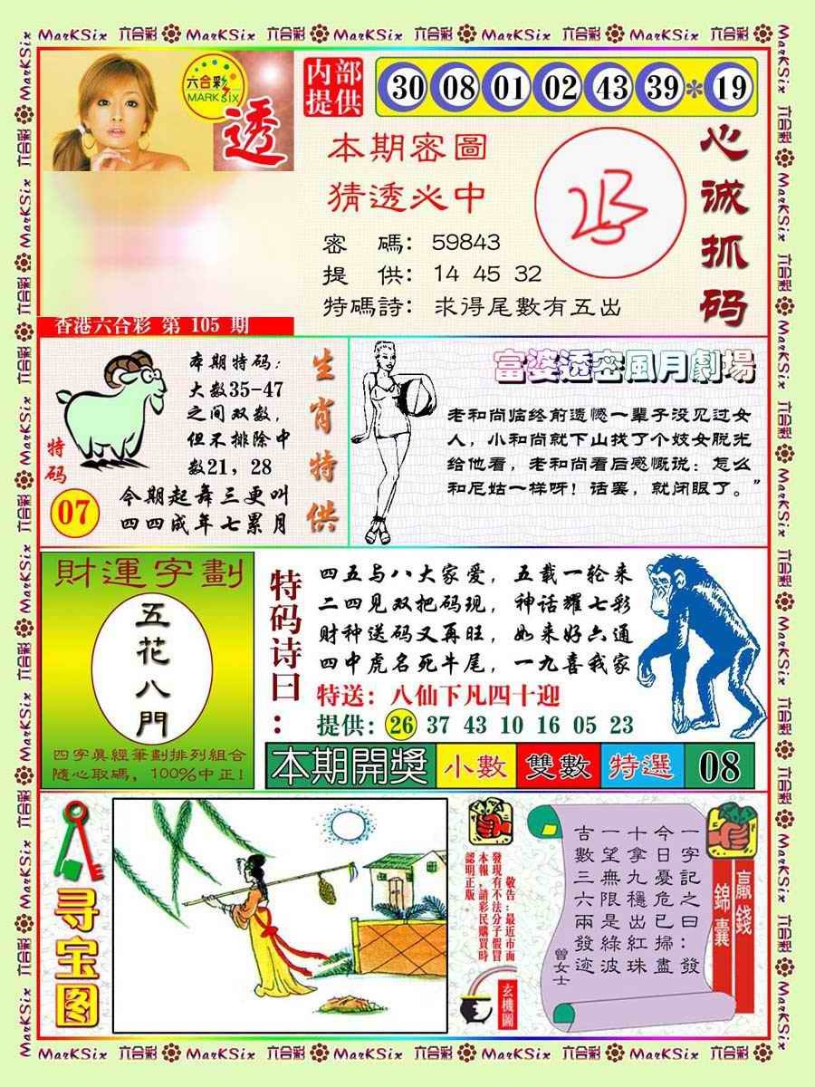 六合彩105期富婆透密数