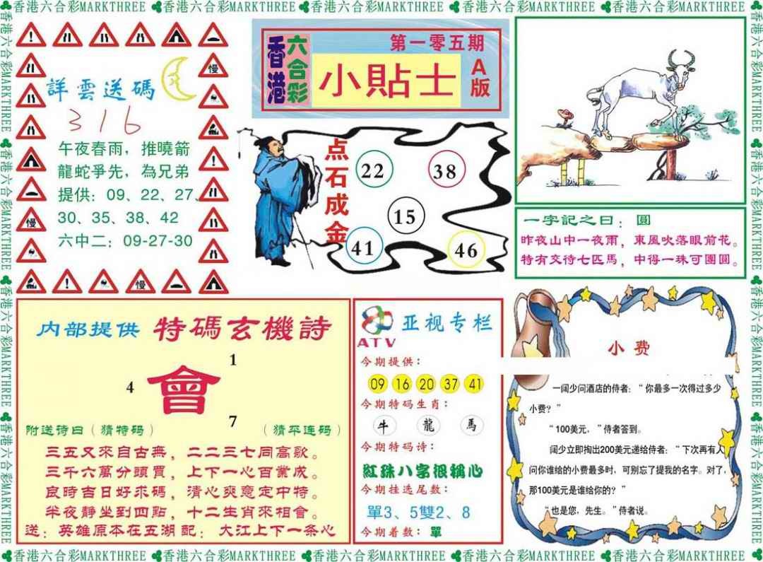 六合彩105期小贴士A
