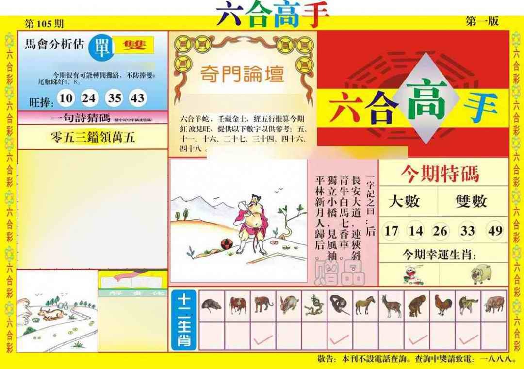 六合彩105期六合高手A
