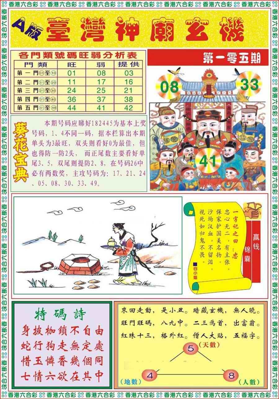 六合彩105期台湾神庙A