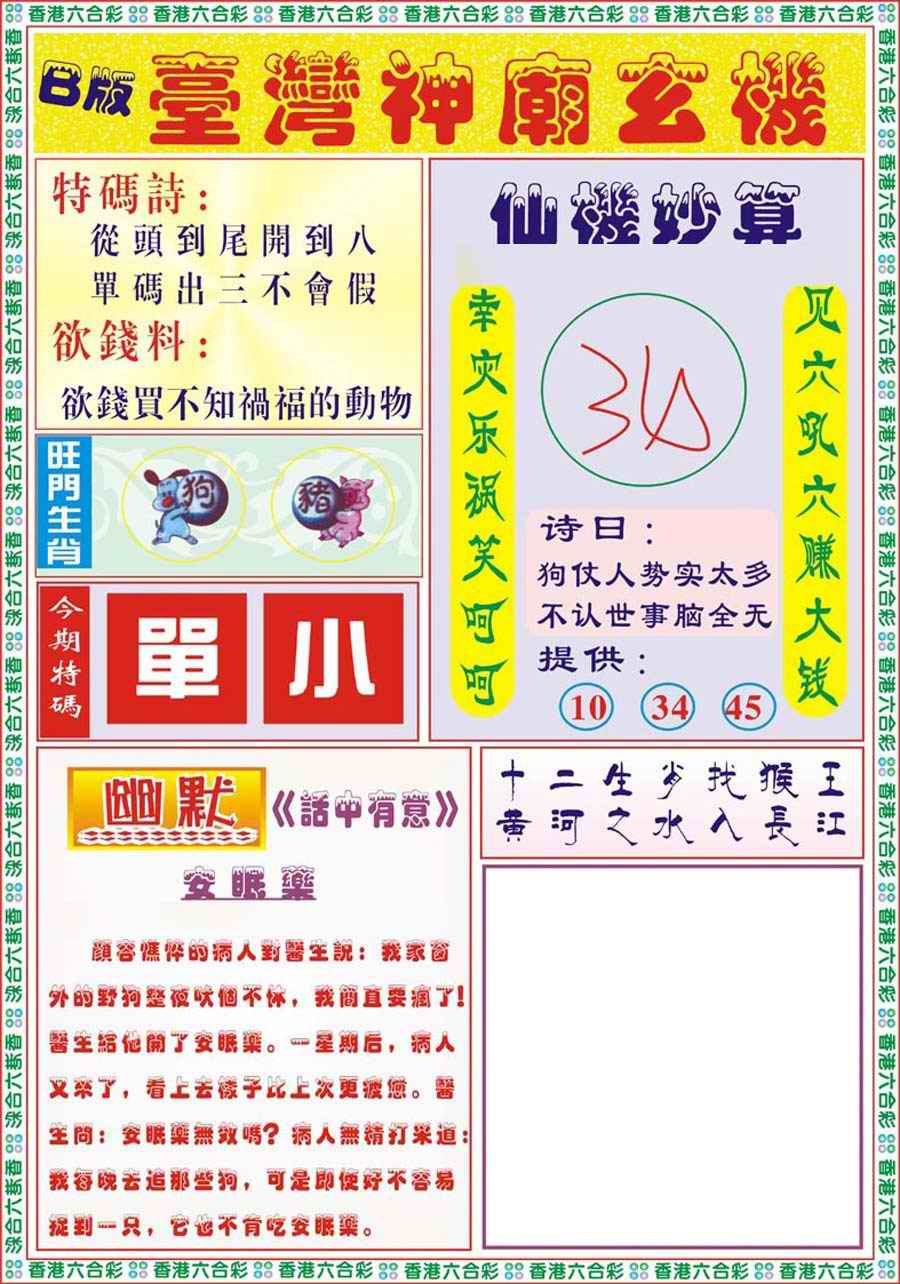六合彩105期台湾神庙B