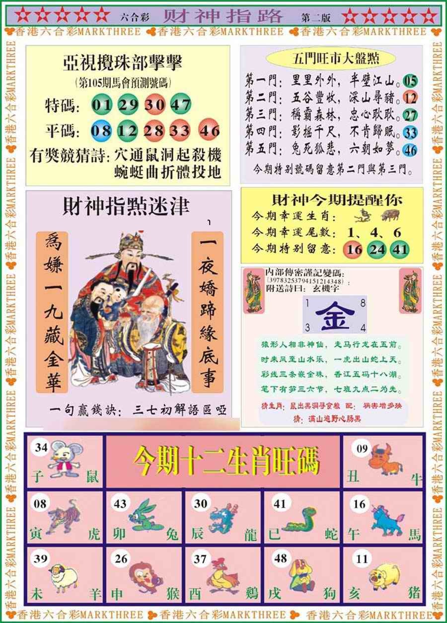 六合彩105期财神指路B