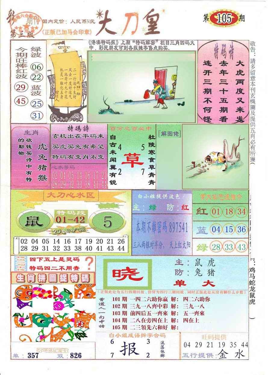 六合彩105期大刀皇(彩)