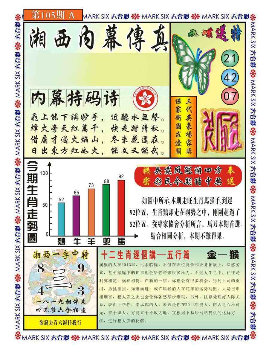 六合彩105期湘西内幕传真A