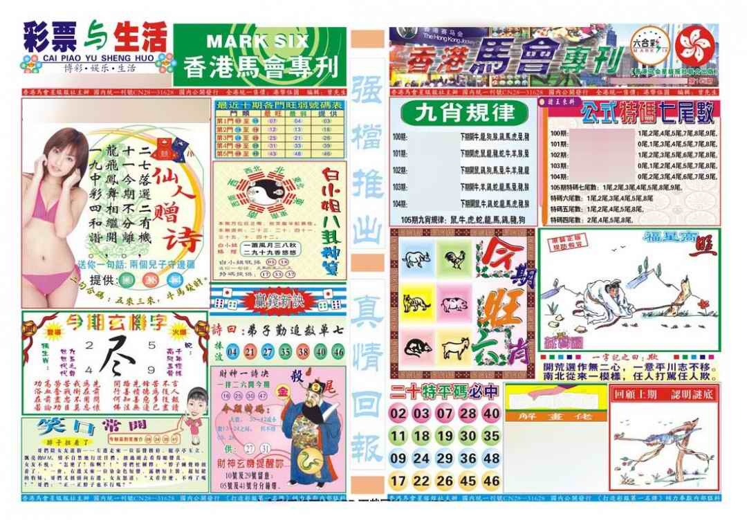 六合彩105期香港马会专刊A