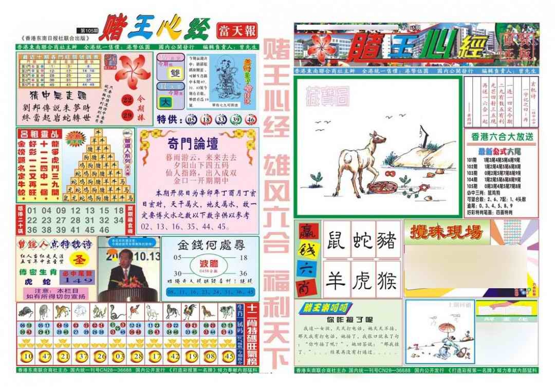 六合彩105期赌王心经