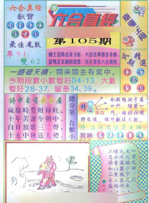 六合彩105期六合真经