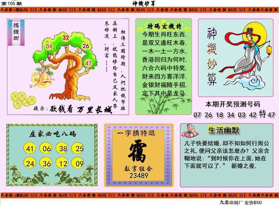 六合彩105期神机妙算