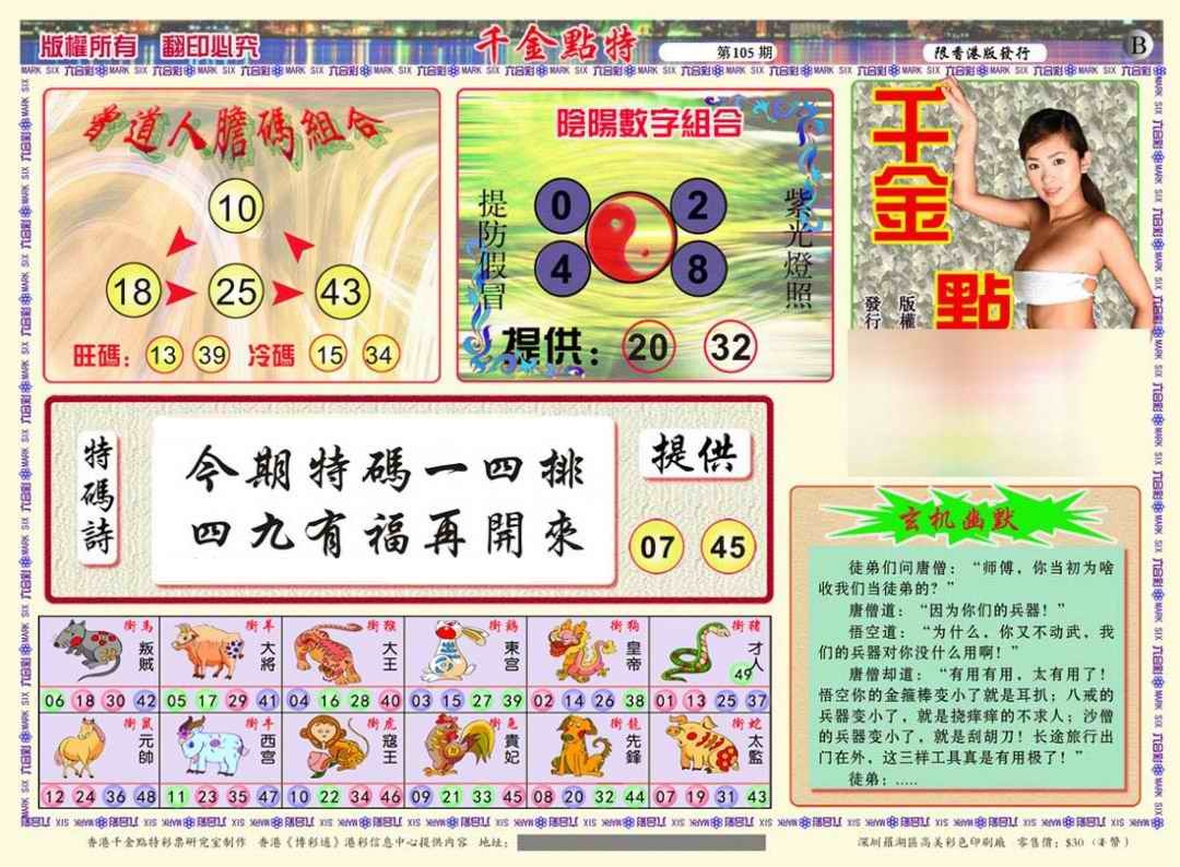 六合彩105期千金点特B(正版)