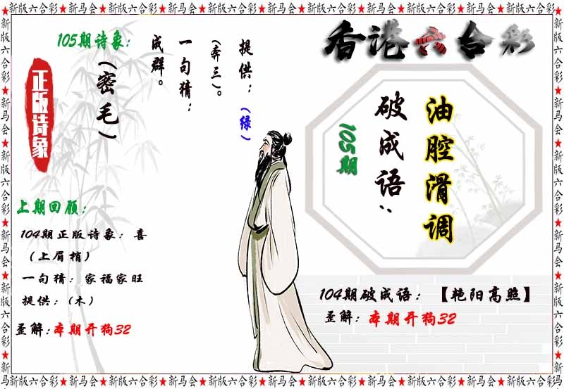六合彩105期诗象破成语