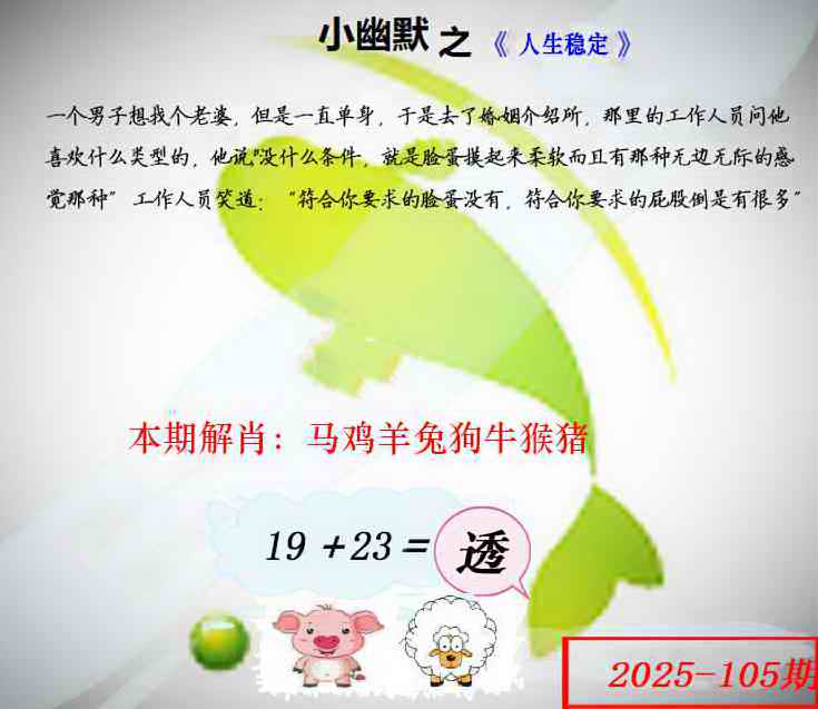 六合彩105期幽默玄机