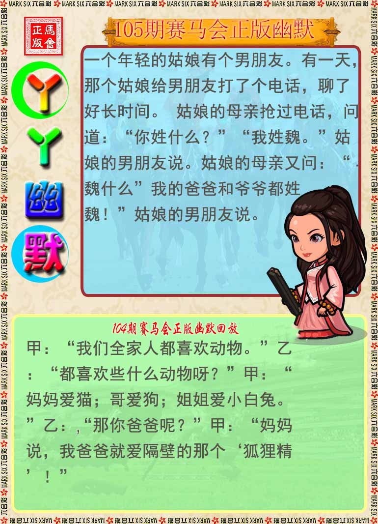 六合彩105期丫丫幽默