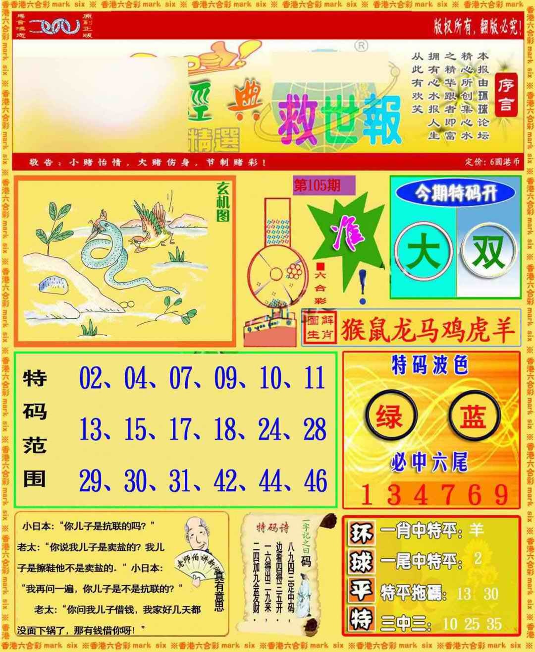六合彩105期环球特码救世报